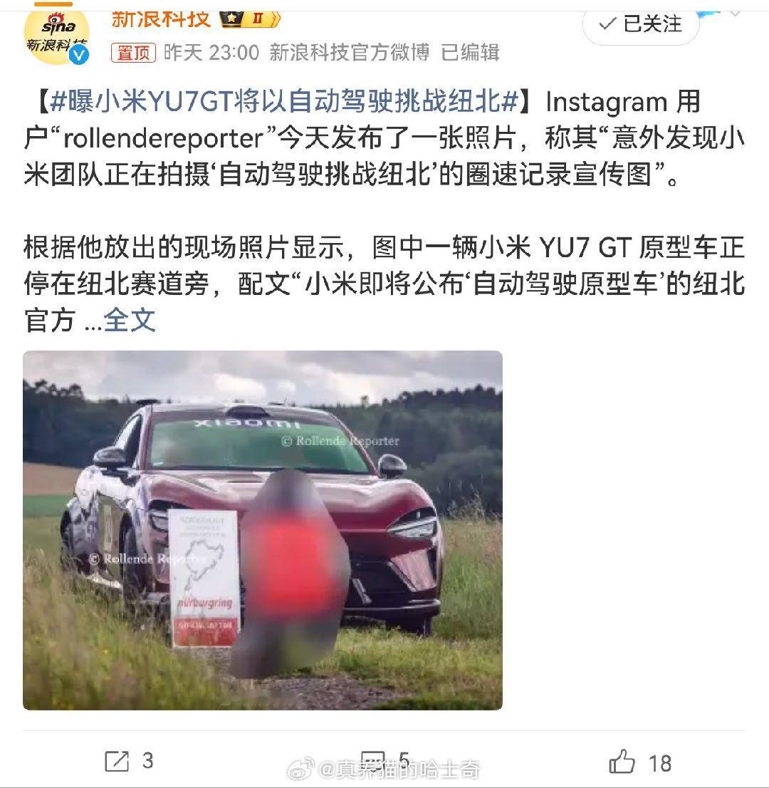 曝小米YU7GT将以自动驾驶挑战纽北有点没看懂。车手跑你可以说驾控，自动驾驶跑固