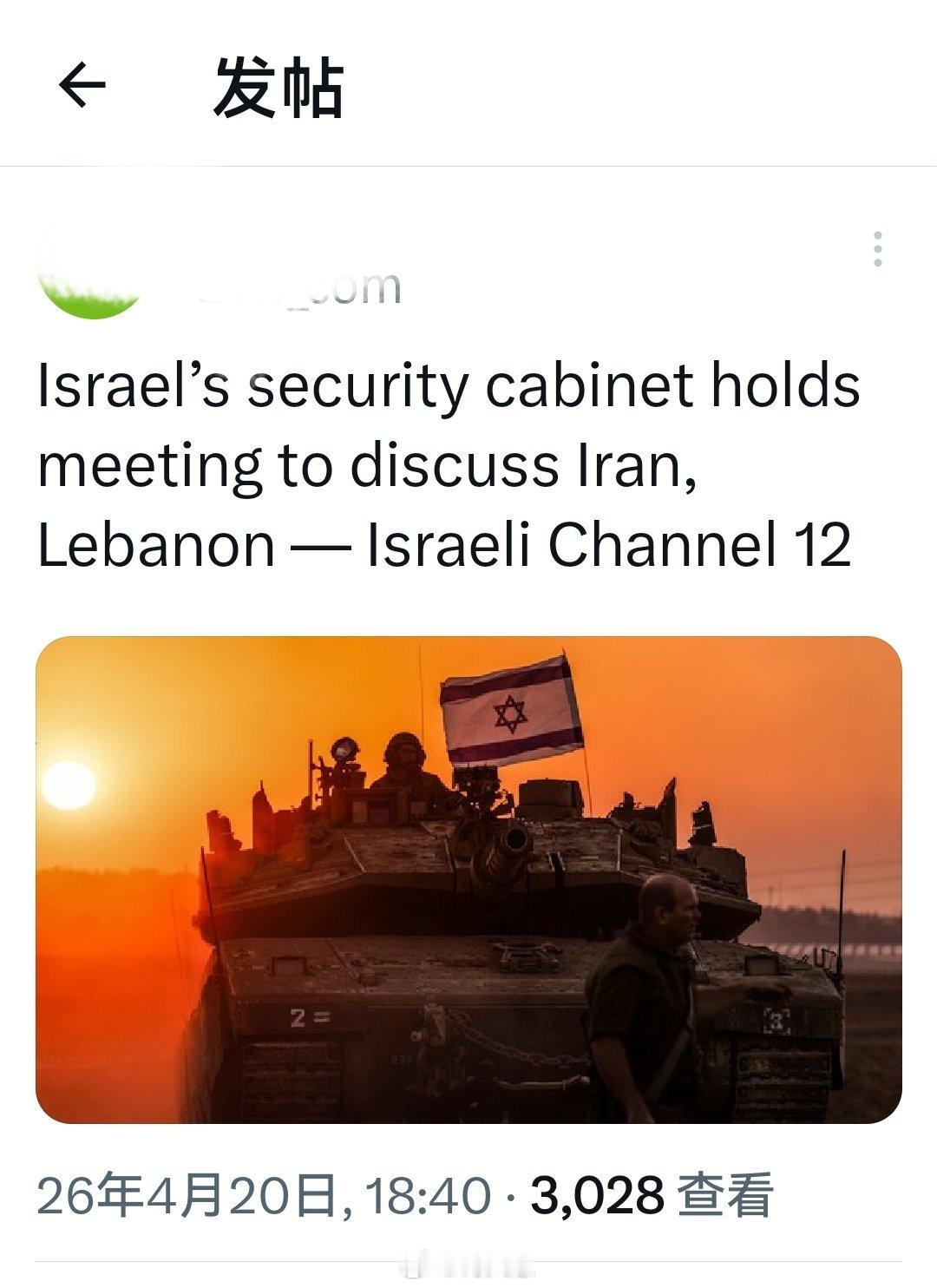 以色列安全内阁召开会议，讨论4月22日以后伊朗和黎巴嫩问题决议——以色列第 12