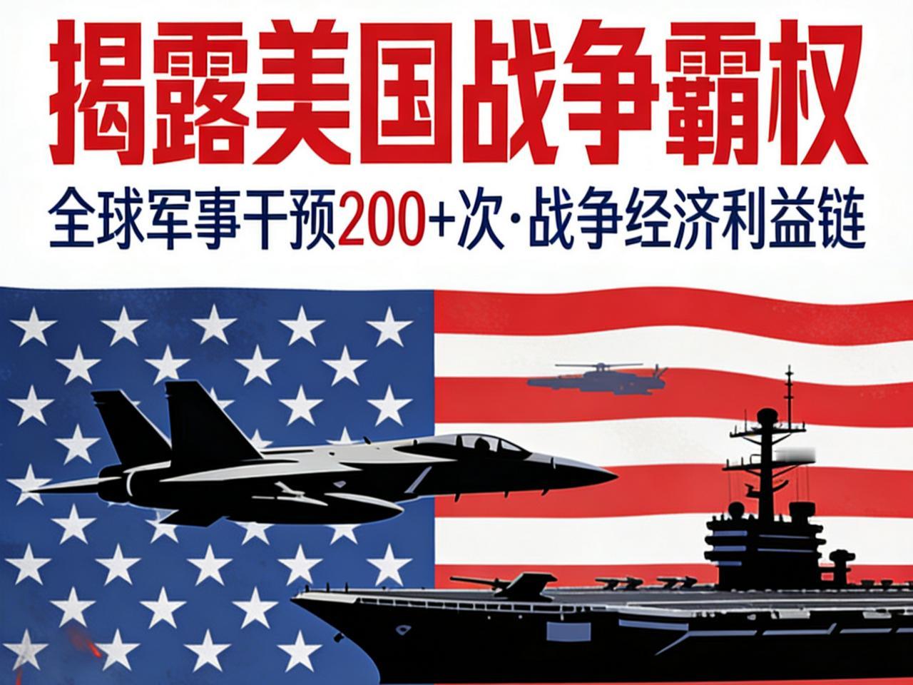 所谓“美国好先生”，不过是常年打仗的战争机器
 
从我记事起，美国就顶着“世界警