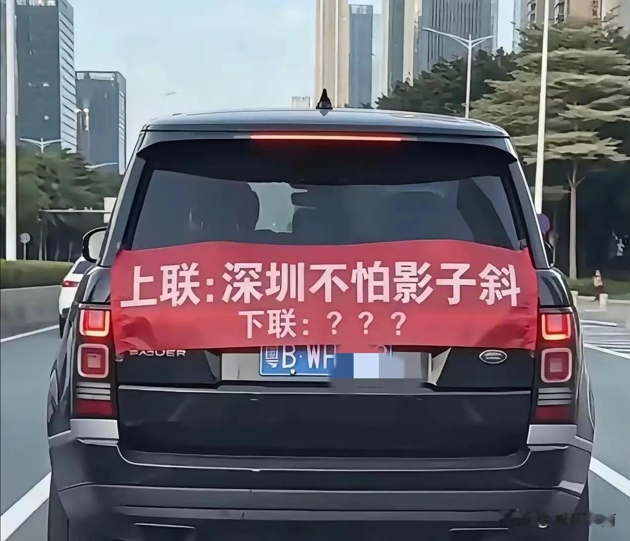 这个对联谁能对上？我算他厉害！
近日，在深圳街头看到一辆粤B的车上的一副对联，上