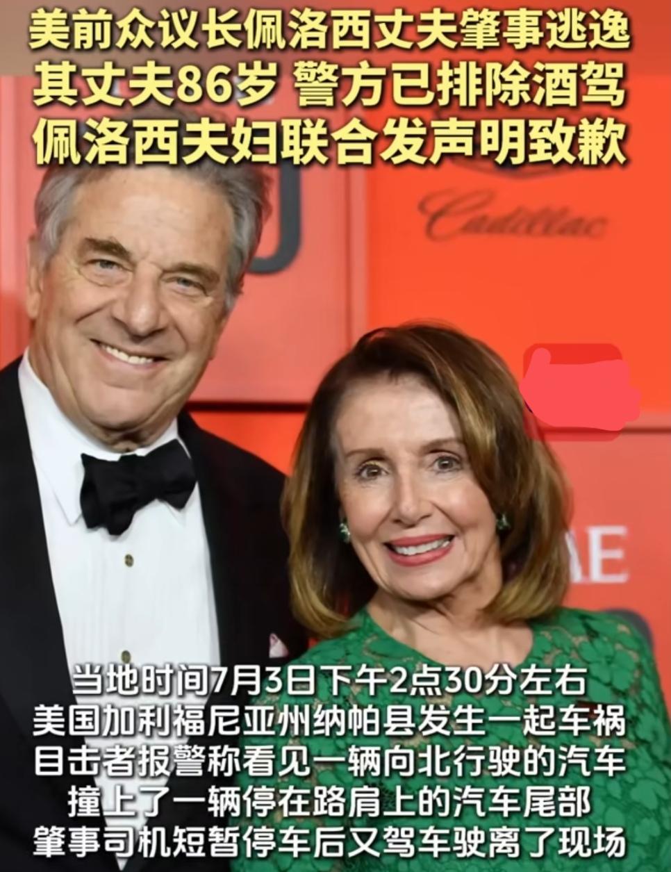 美前众议长佩洛西丈夫肇事逃逸，却并未被拘留！
据悉，美国前众议长佩洛西86岁的丈