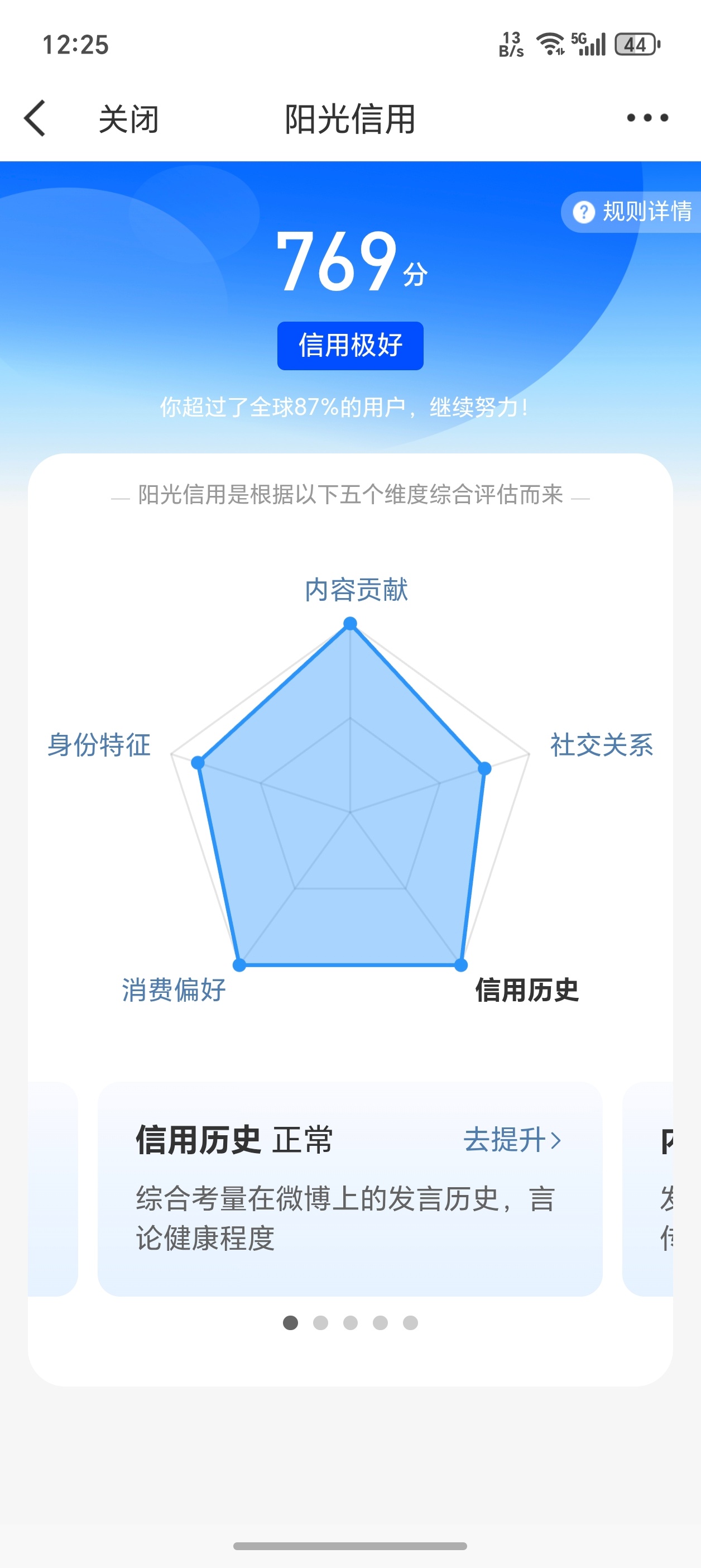 阳光信用刚看了一下，我的阳光信用是769分，信用极好。什么水平，有比我多的吗？ 
