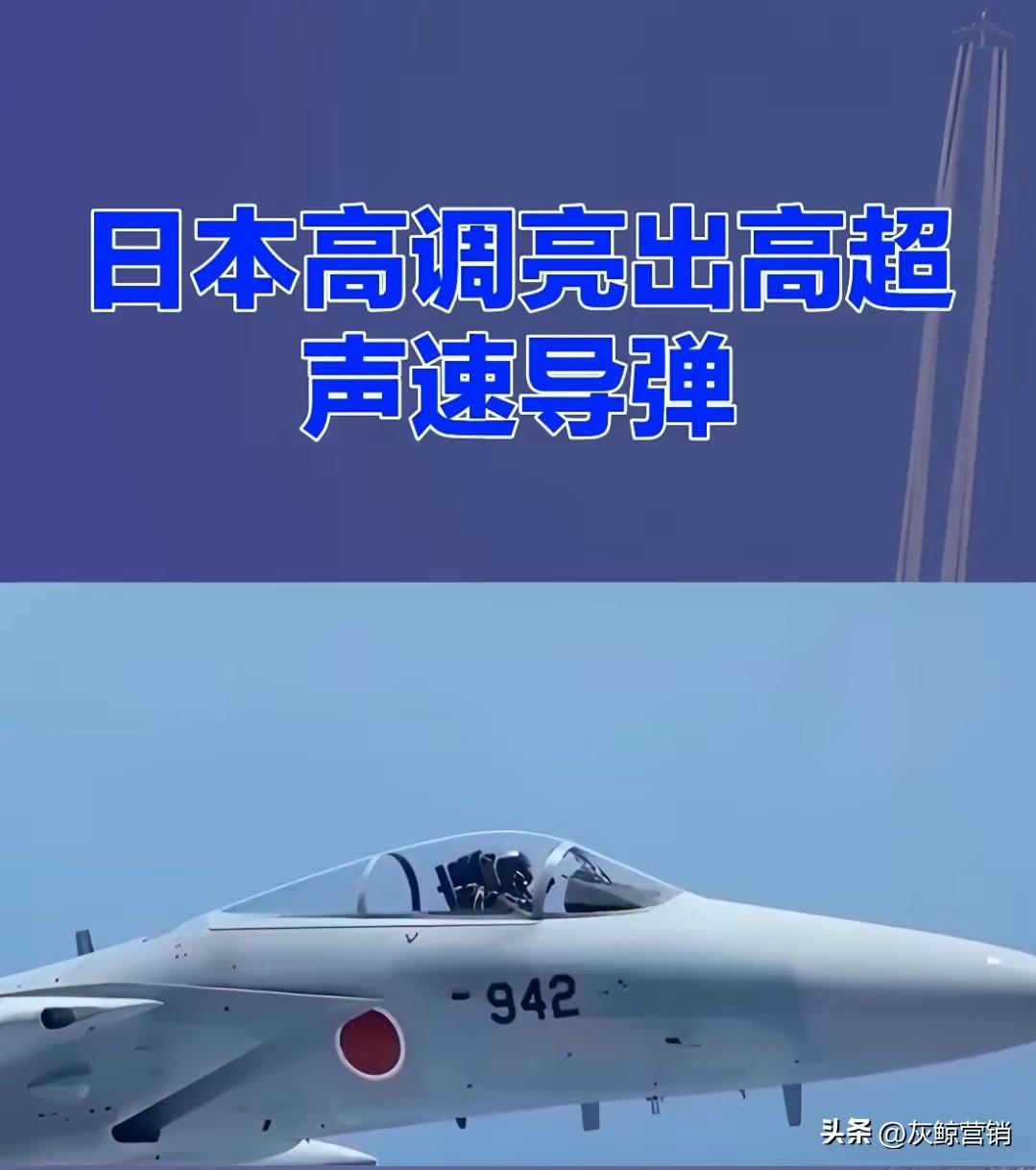 日本自卫队高调亮出高超音速导弹。
达到5马赫以上，射程3000公里，弹头可以无动