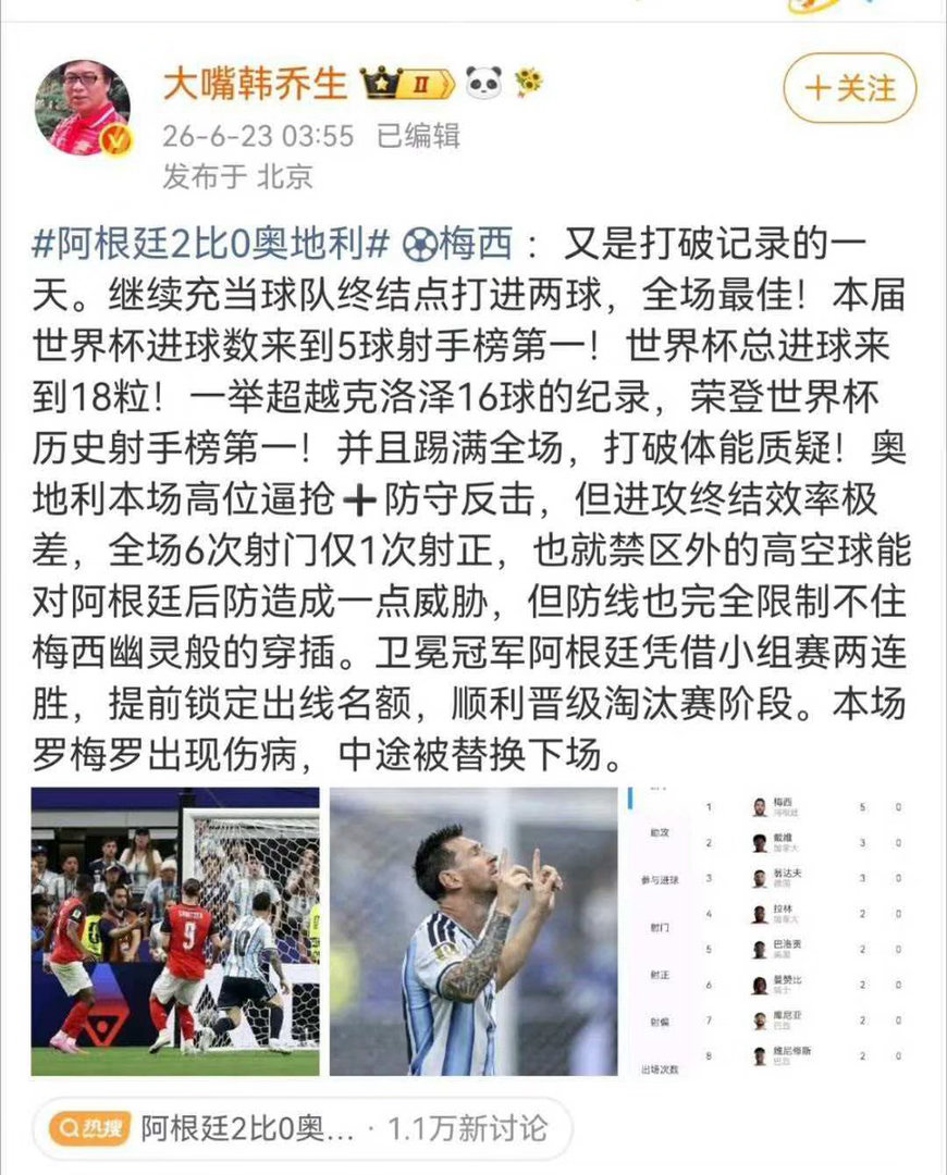 韩乔生谈阿根廷对战奥地利 梅西：又是打破记录的一天。继续充当球队终结点打进两球，
