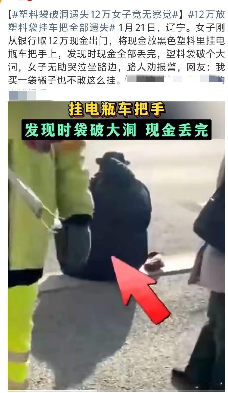 2026年1月21日，辽宁一女子从银行取出12万元现金（约重1.38公斤）后，仅