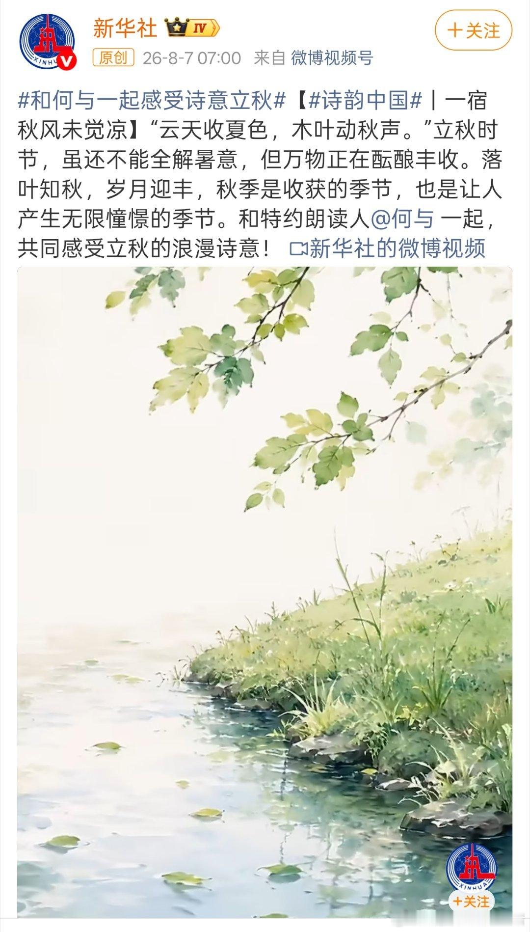 何与新华社特约立秋朗读人