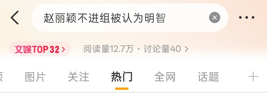 讨论量40，阅读量12.7w能到文娱榜32？逗我玩儿呢