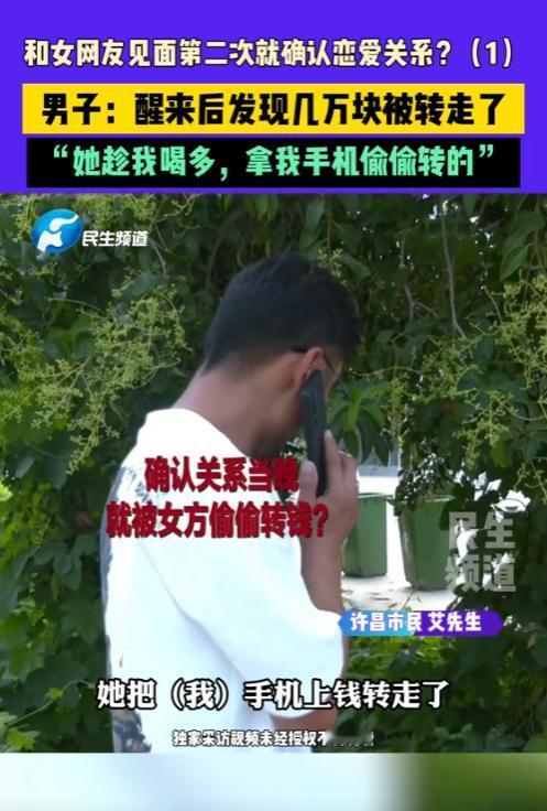“这下长记性了！”2025年，河南许昌，一男子在网上认识一女子，见面第二次就确认