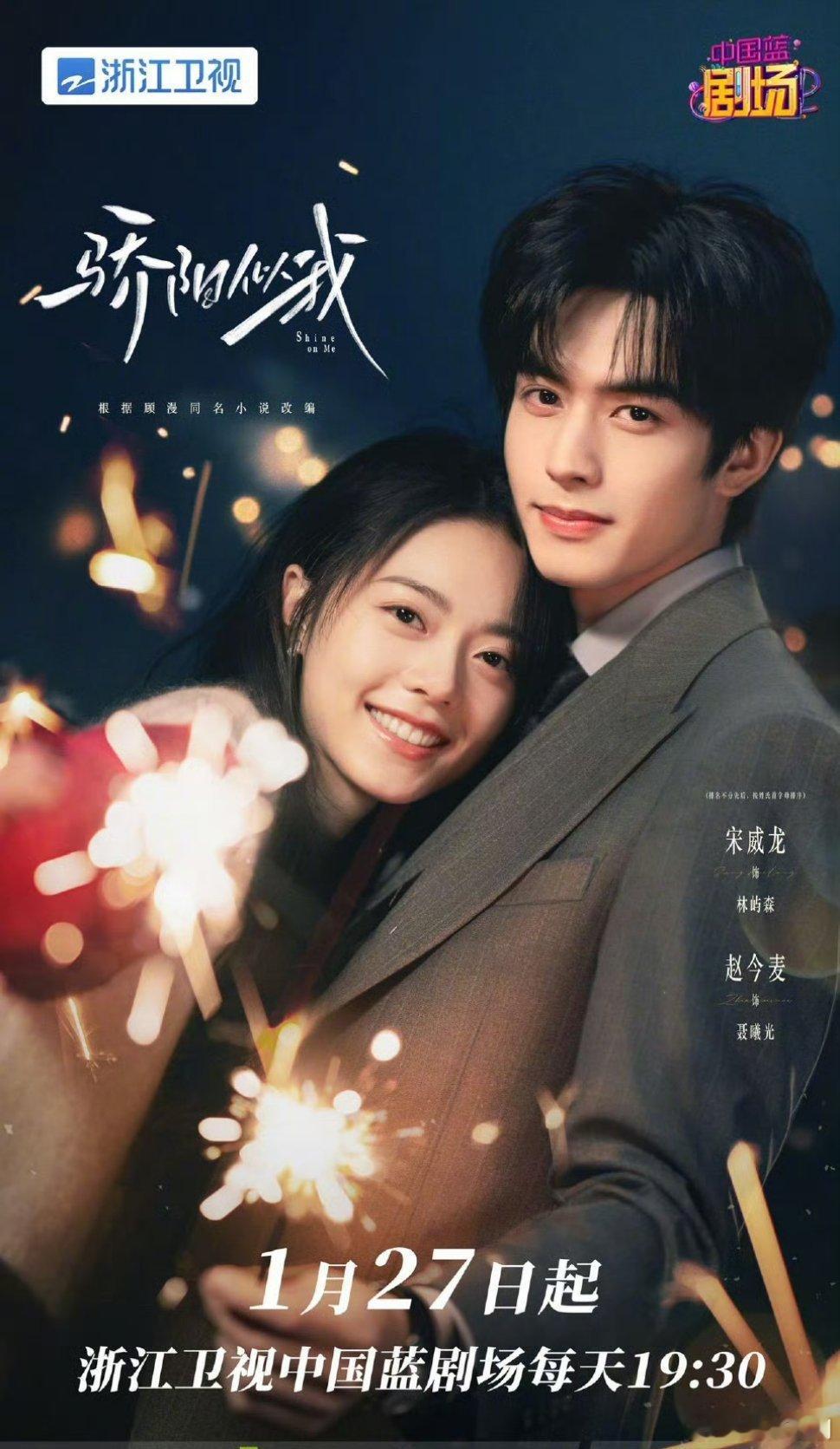 【二胖发布】骄阳似我上星浙江卫视 宋威龙、赵今麦主演的冬日暖爱情感剧《骄阳似我 