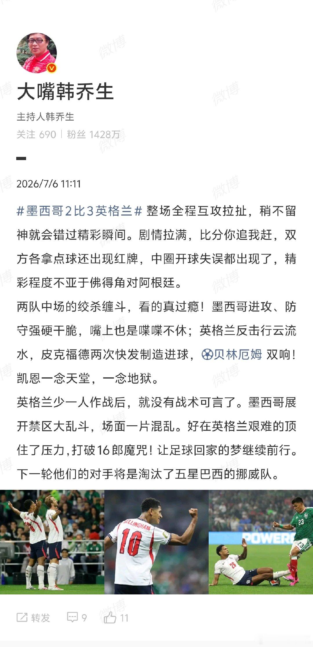 【韩乔生谈墨西哥2比3英格兰】韩乔生说墨西哥英格兰缠斗看得过瘾2026美加墨世界
