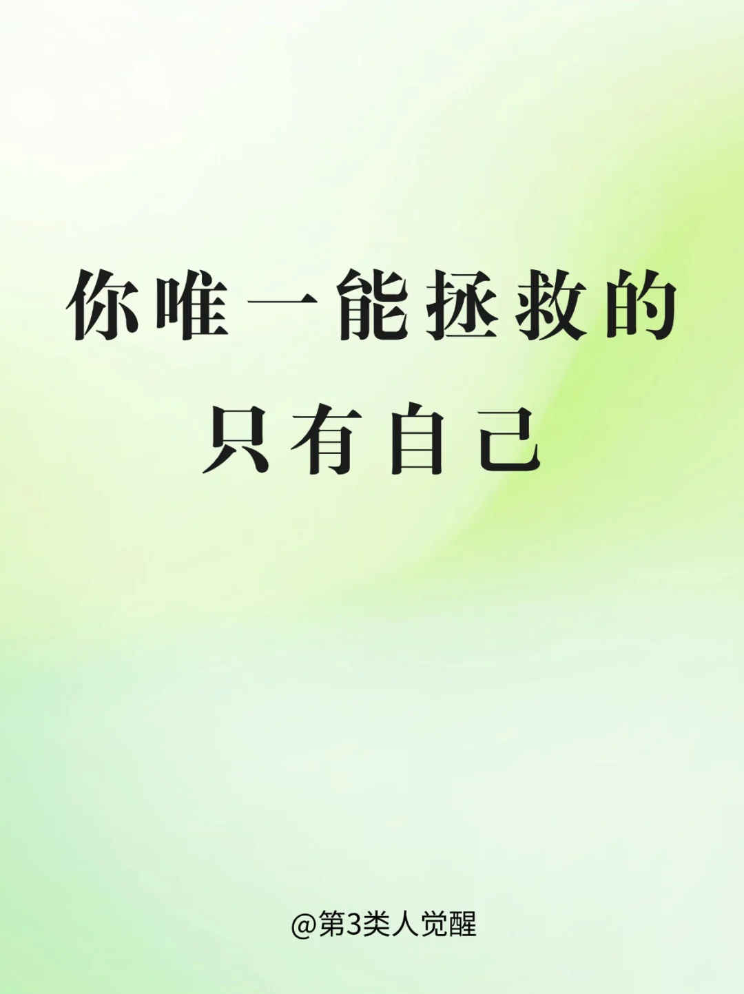 精神能量越强，越能拯救自己