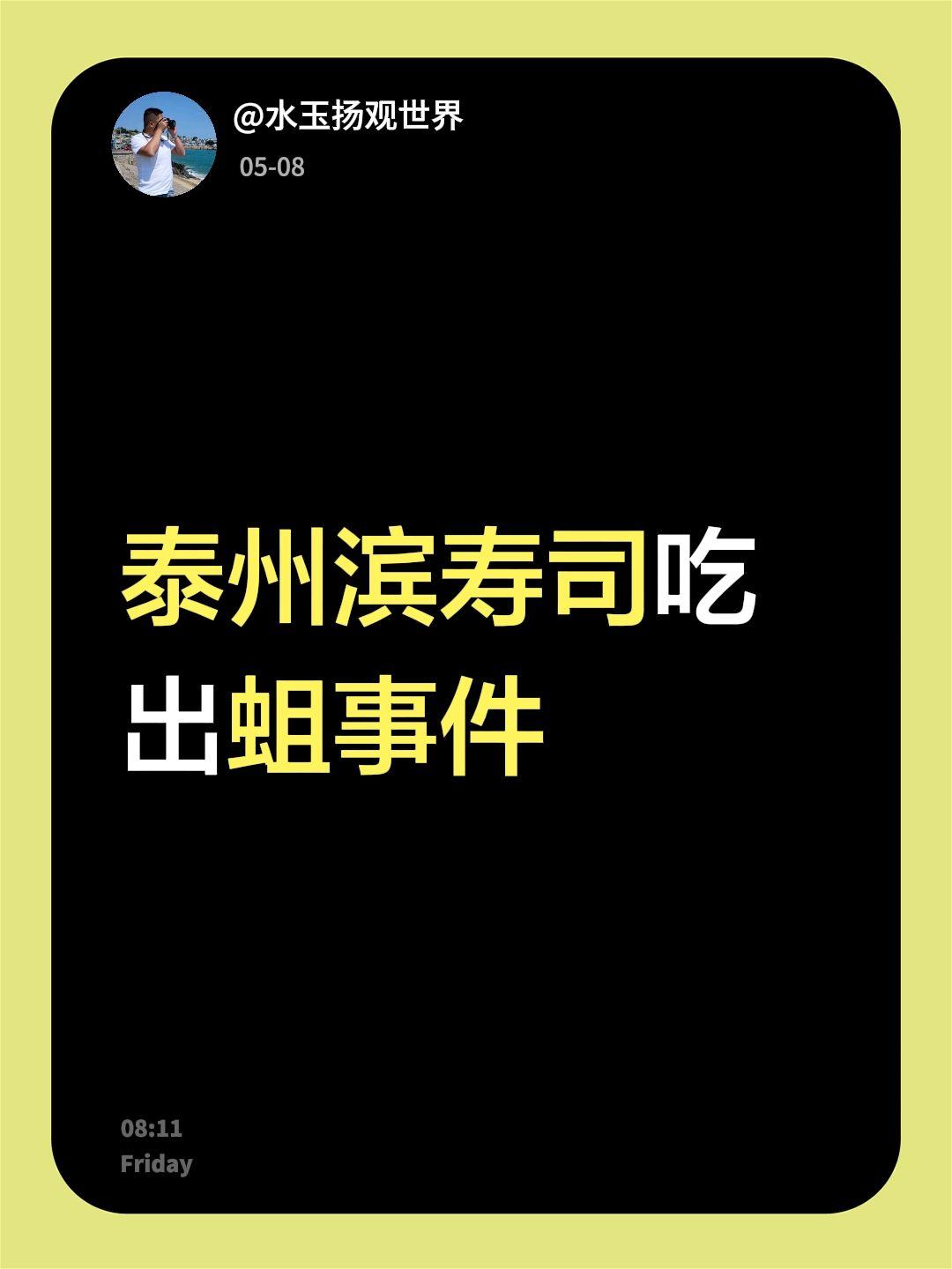 泰州滨寿司吃出蛆事件