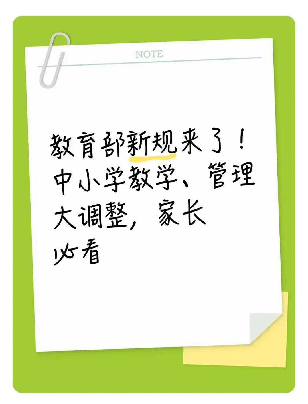 教育部新规来了！中小学教学、管理大调整，家长必看。
您好！根据您提供的内容，以下