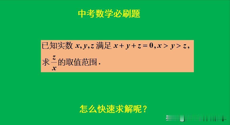中考数学必刷题：
题目如图所示，求z/x的取值范围？
怎么求解此题呢？[what