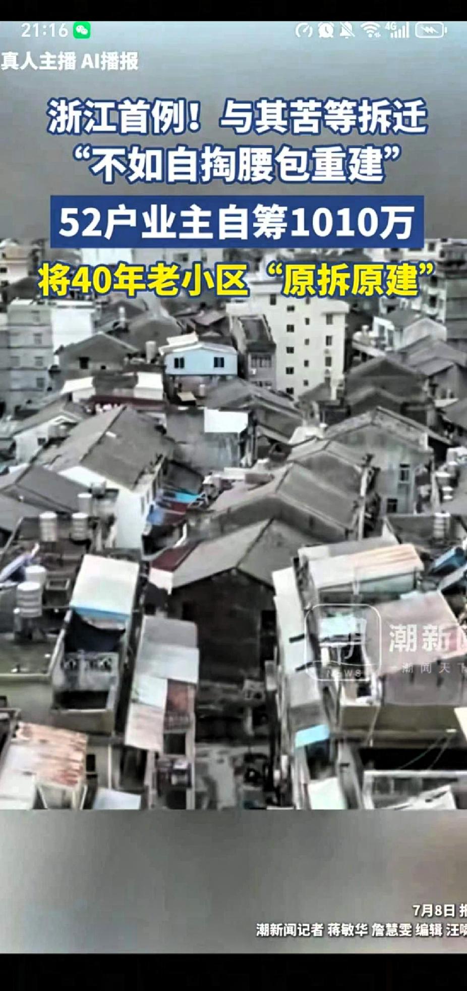 浙江首例，温州40年房龄的虹苑小区52户业主凑齐1010万元决定把整个小区推平重