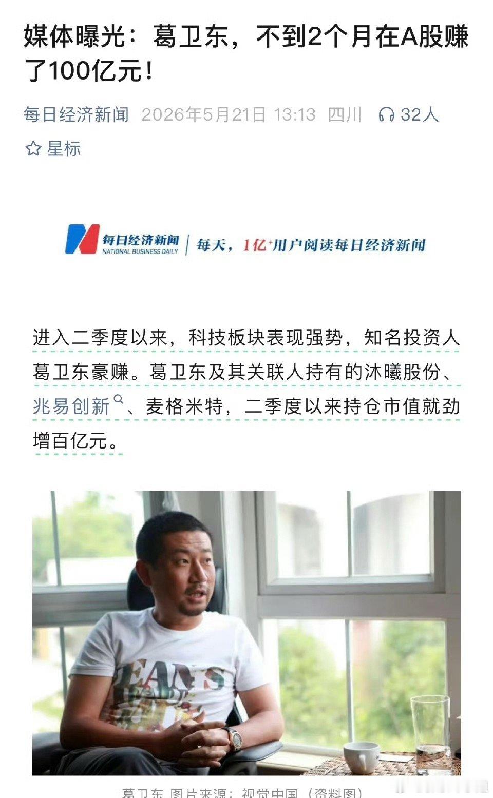 葛卫东这波半导体行情，两个月狂赚百亿。众人只羡慕他的收益，却不知他2019年便重