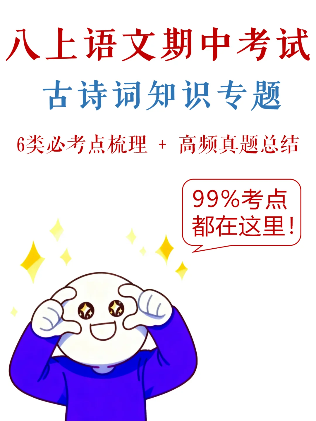 八上语文-期中考试，古诗词满分宝典✅