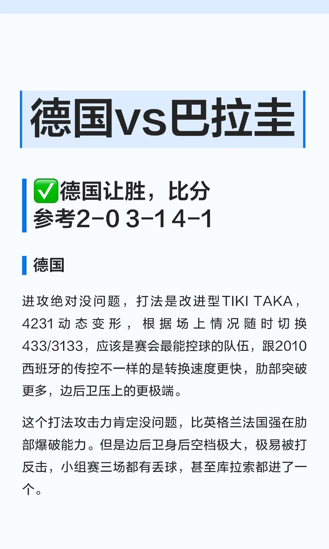 德国队控球能力强，进攻犀利但边后卫身后空档大，防守存在漏洞。巴拉圭铁桶阵防守出色
