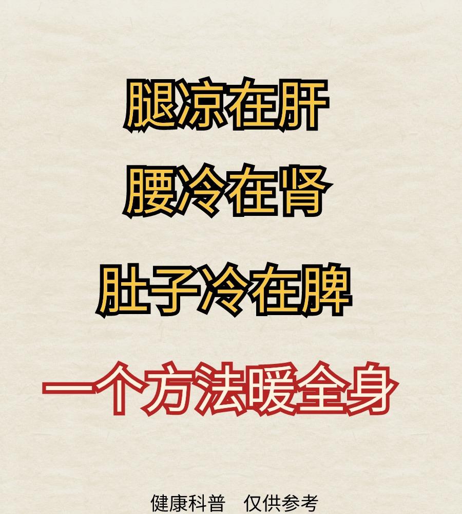 腿凉在肝，腰冷在肾，肚子冷在脾，一个方法暖全身。