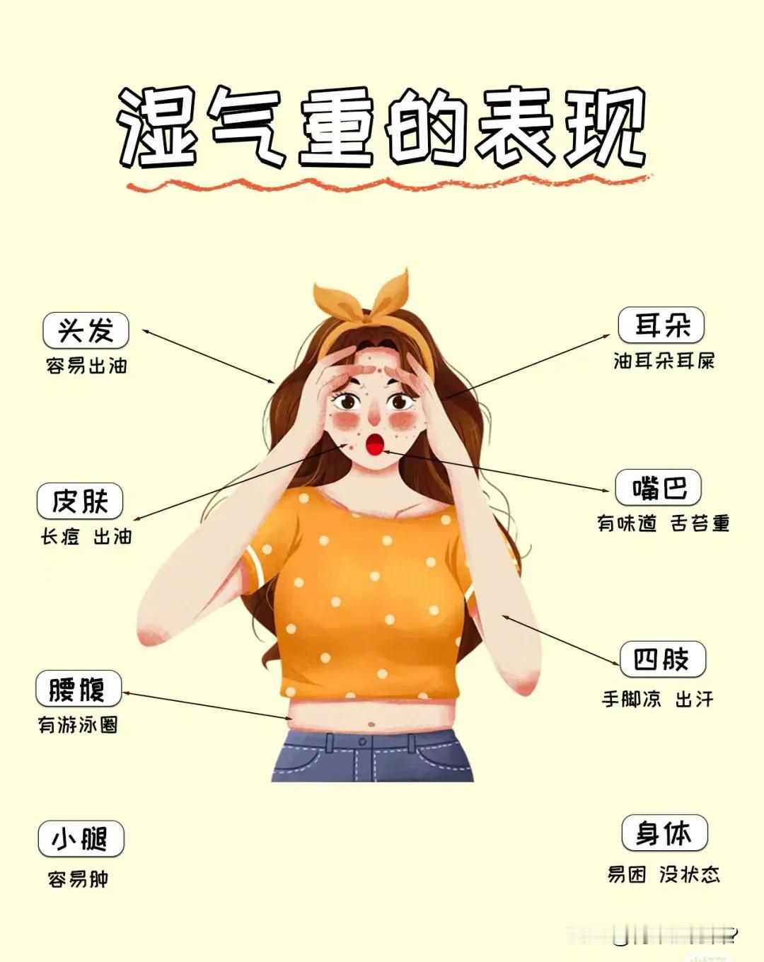 很多人湿气重却浑然不知，大家可以对照下图看看自己是否存在湿气重的情况。

如果有