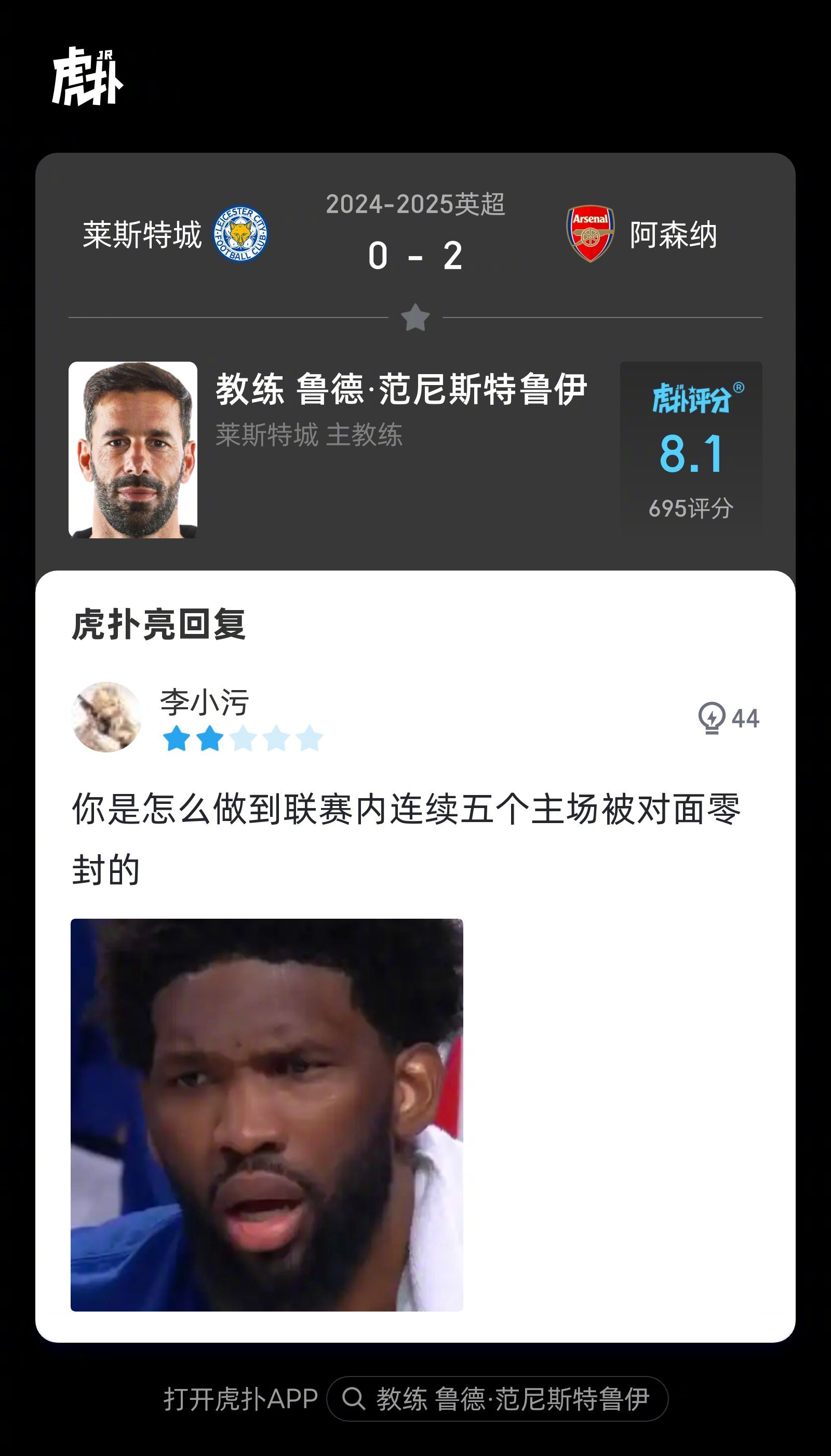 阿森纳2-0莱斯特城，来看看虎扑球迷对范尼本场比赛的犀利评分！ 