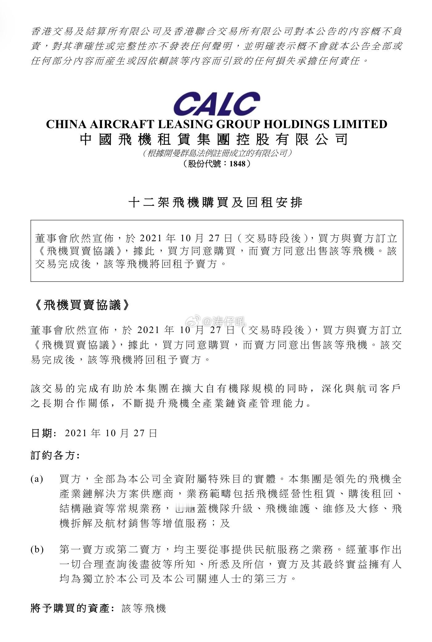 涛说涛话2021年10月，中国东方航空及东航江苏公司与中国飞机租赁(CALC)签