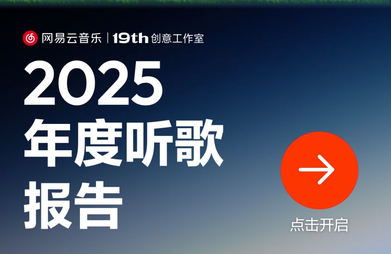 网易云年度听歌报告一年一度！康康你的年度歌手！ 