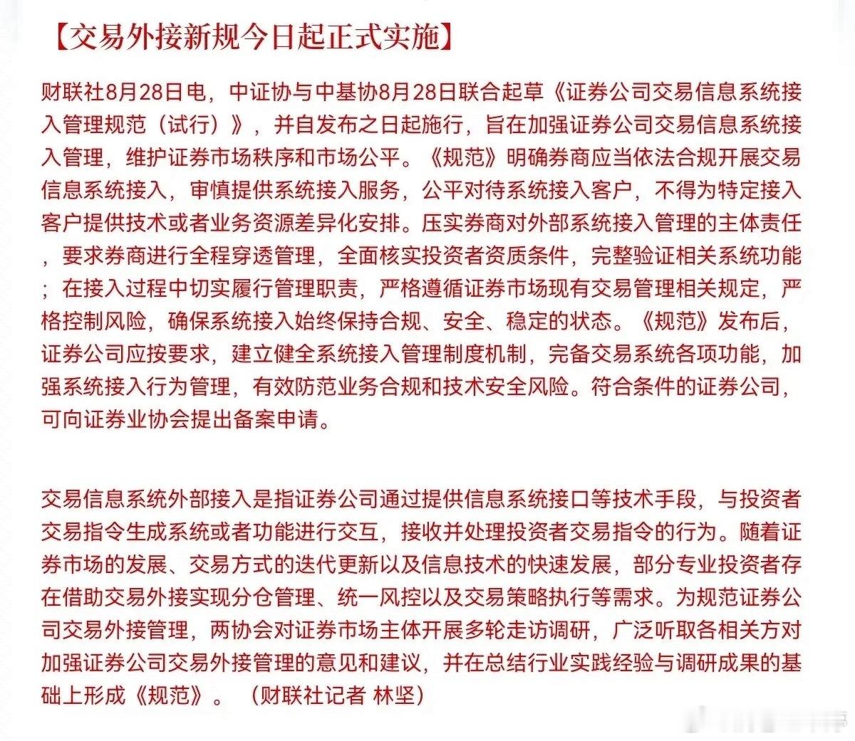交易外接新规8月28日正式落地，强化券商系统接入管控 ​​​
