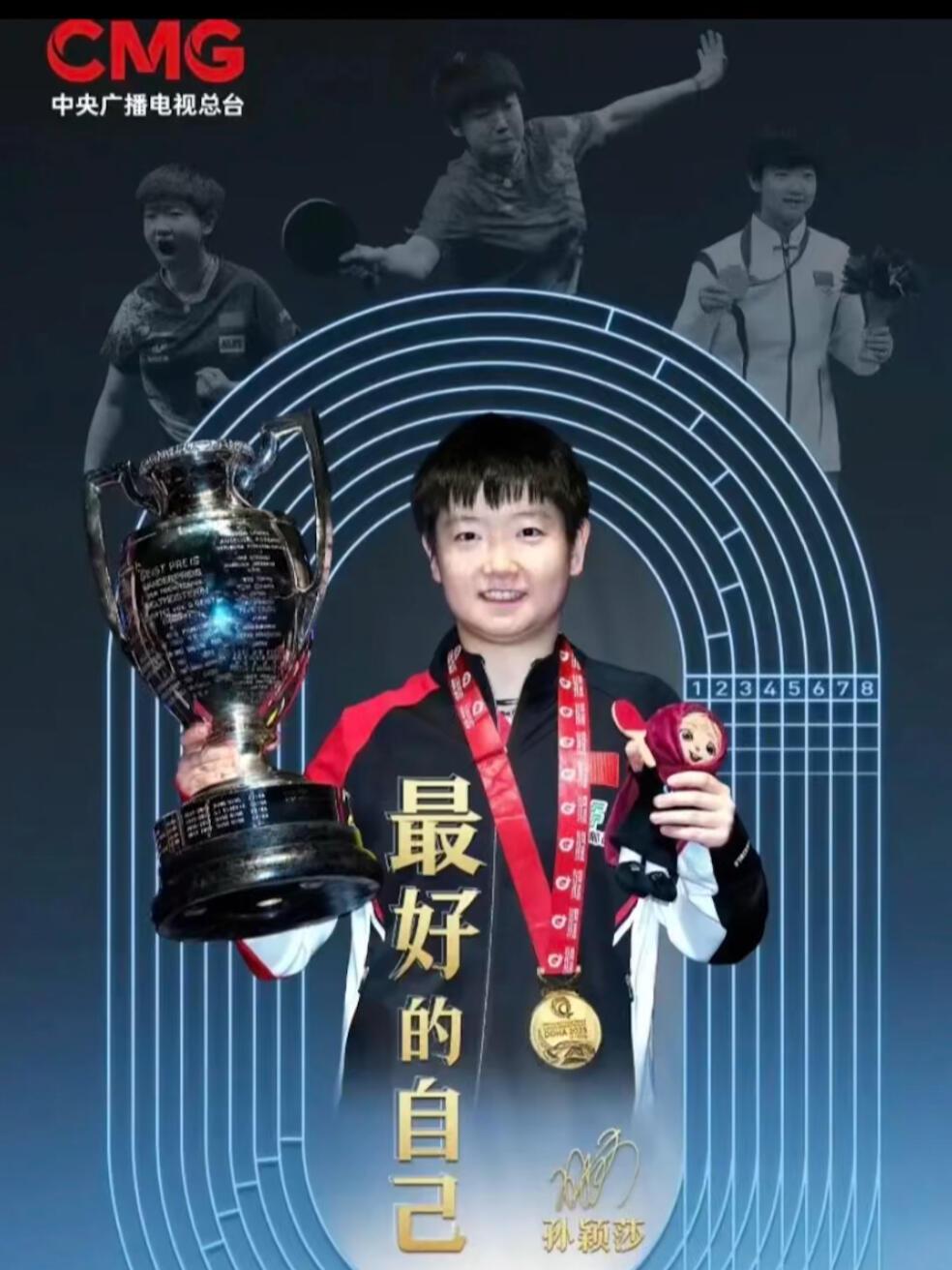 孙颖莎采访海报出来了，“最好的自己”说的真好，优秀给力的乒乓球运动员，她从来不是