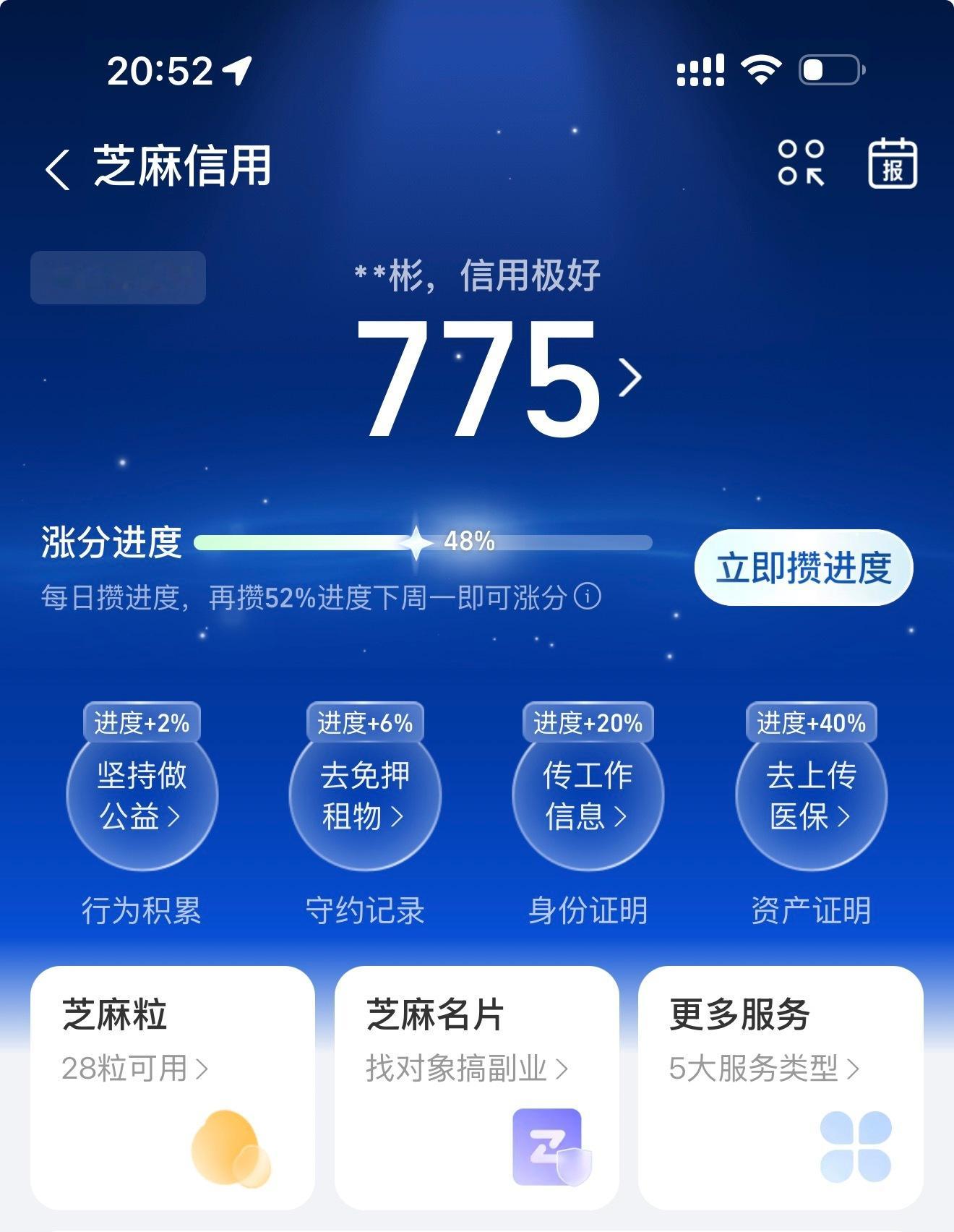 我看好多人支付宝芝麻信誉800多分。但我怎么才775分，一年才涨了1分…是因为我