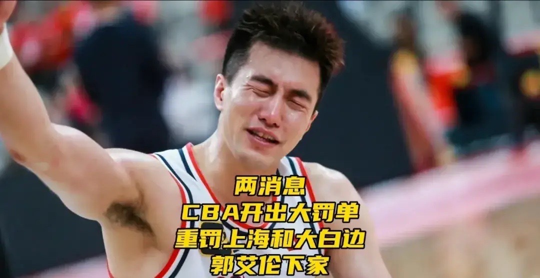 两消息！CBA开出大罚单！重罚上海和大白边！郭艾伦下家悬念揭开CBA休赛期迎来两