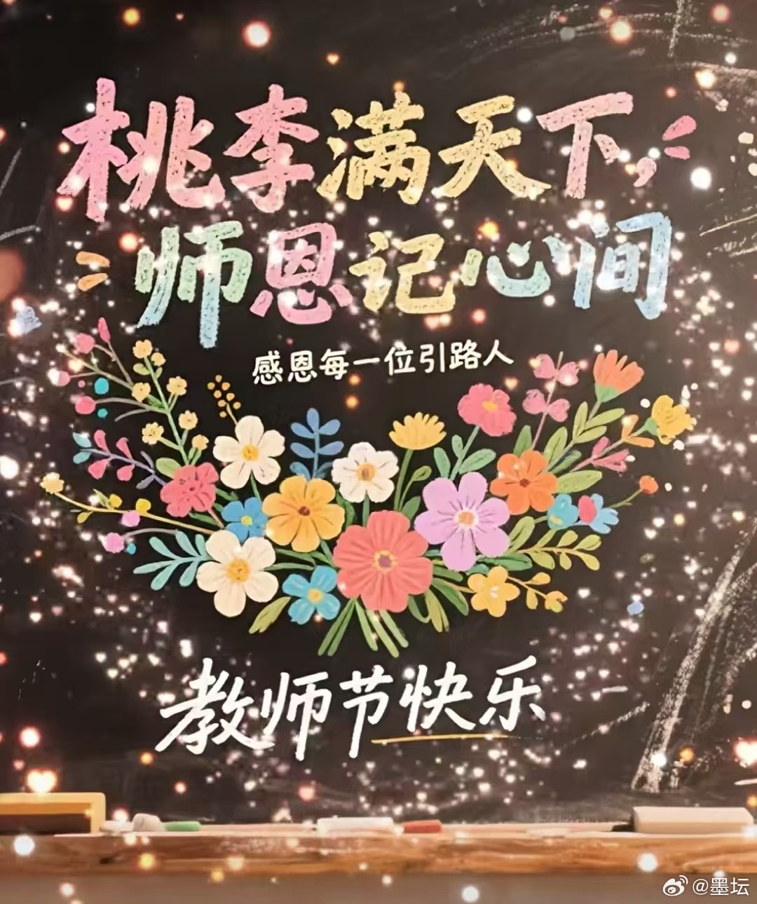 教师节快乐韩愈《师说》曰：“师者，所以传道授业解惑也。”为我们传播思想，科普知识