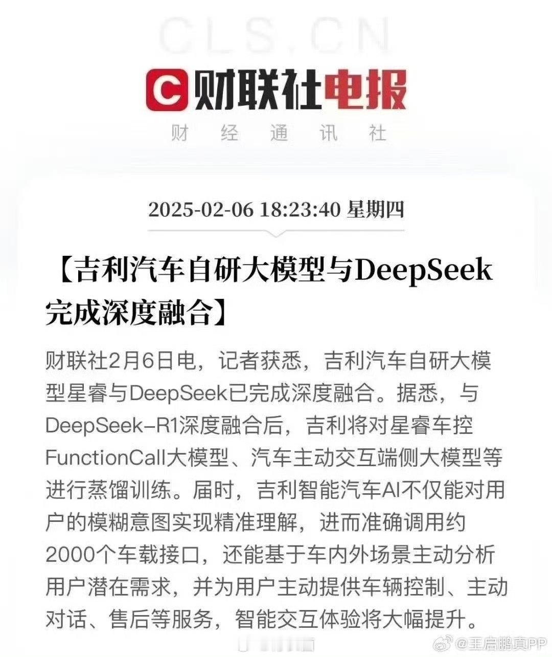 吉利汽车官宣接入DeepSeek 吉利应该是第一家宣布和Deepseek合作的车