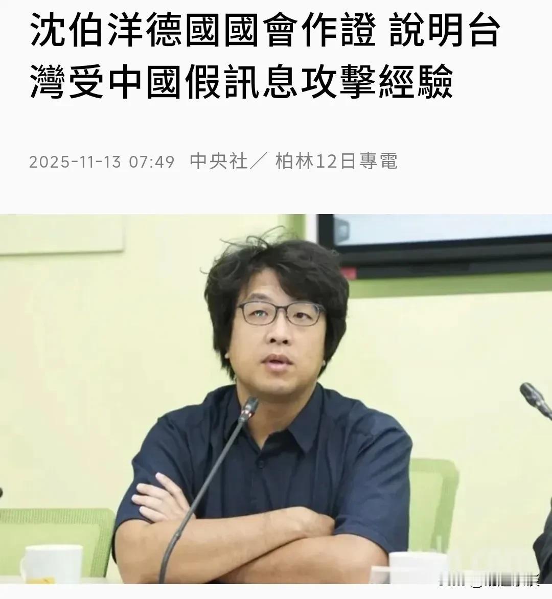 沈伯洋又跑德国去作妖了！这个被咱们点名通缉的“台独”分子，在德国国会大放厥词，污