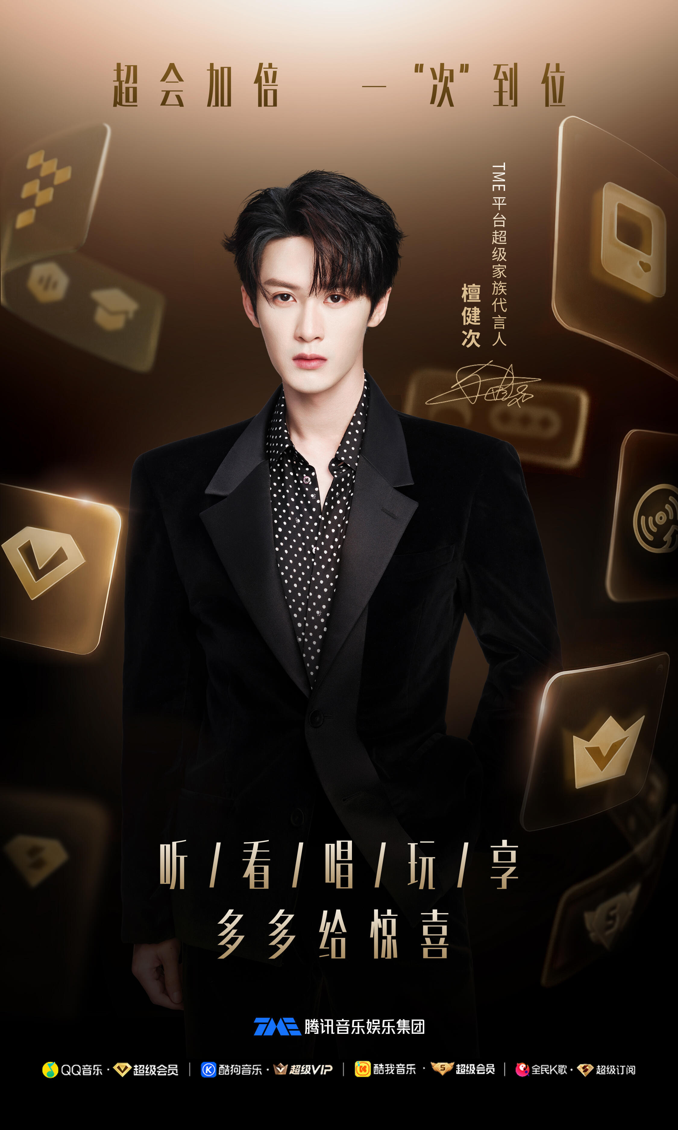 恭喜檀健次TME平台超级家族代言人🎉 