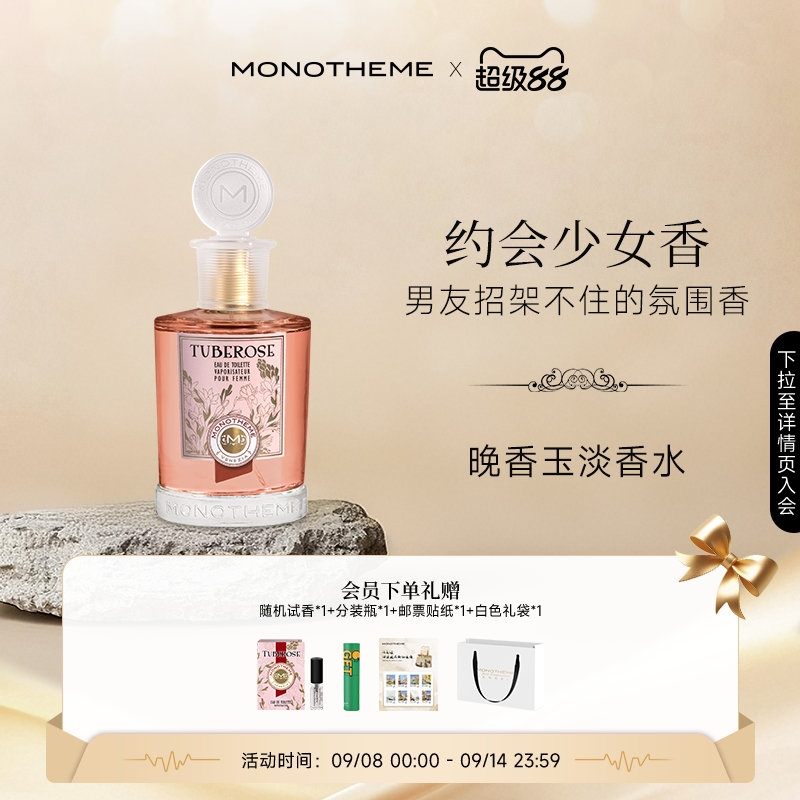 【￥308】【七夕礼物】Monotheme奶香晚香玉淡香100ml 【商d！】M