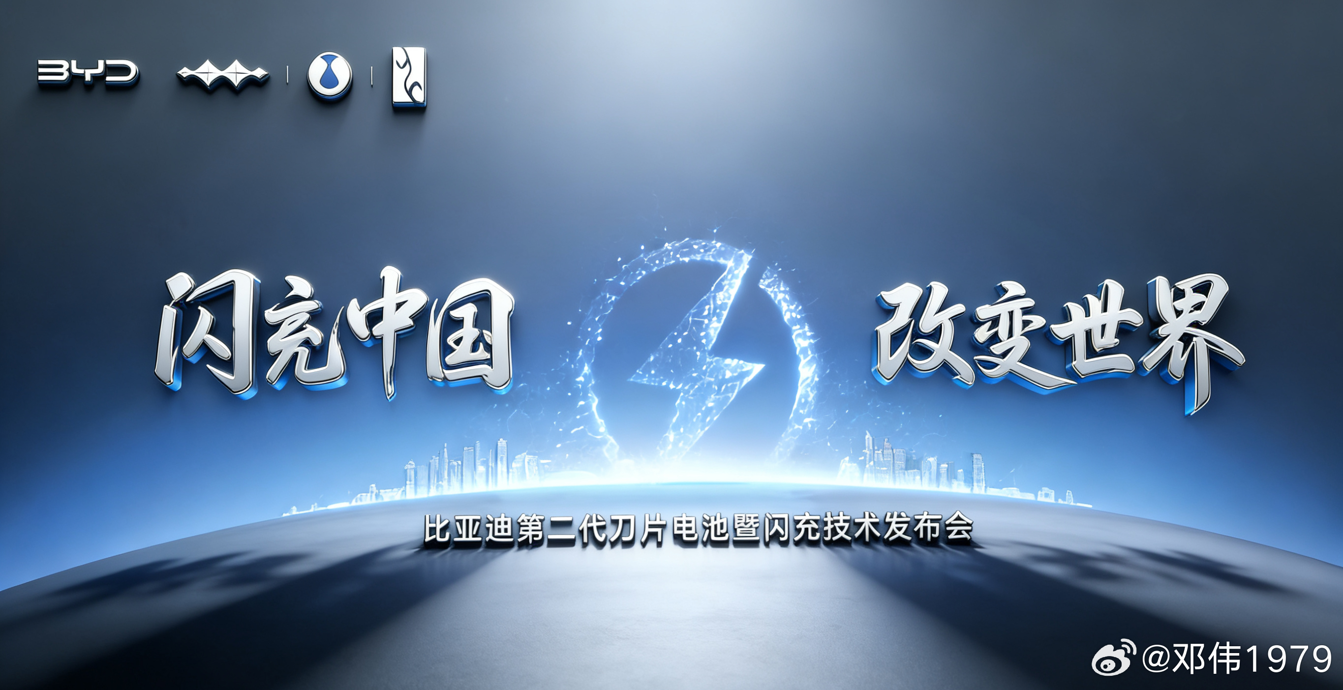 ——闪充中国 ⚡ 改变世界—— 比亚迪第二代刀片电池暨闪充技术发布会将于3月5日