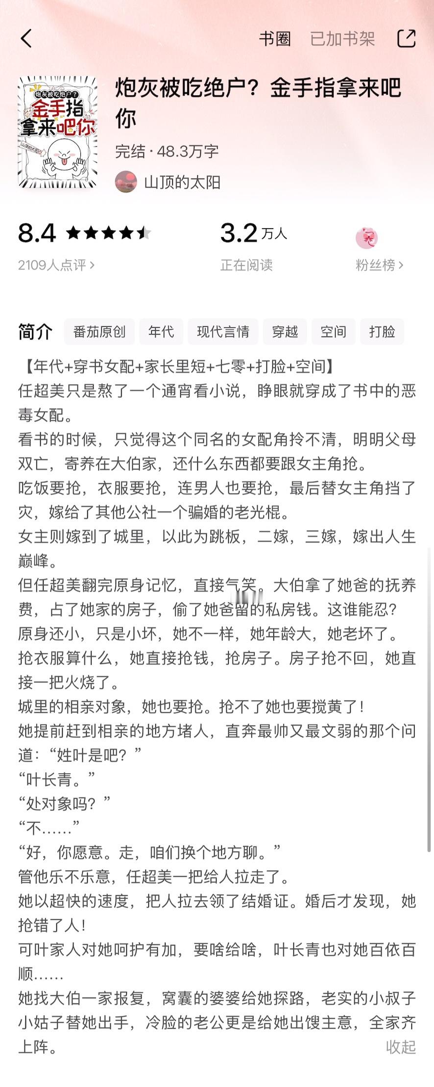 《炮灰被吃绝户？金手指拿来吧你》山顶的太阳▫️任超美x叶长青▫️年代文女主任超美