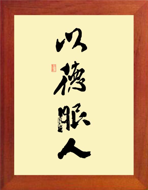 新加坡前国会议员吴俊刚发文写道：“以理服人，如果能身体力行，就能进一步以德服人。