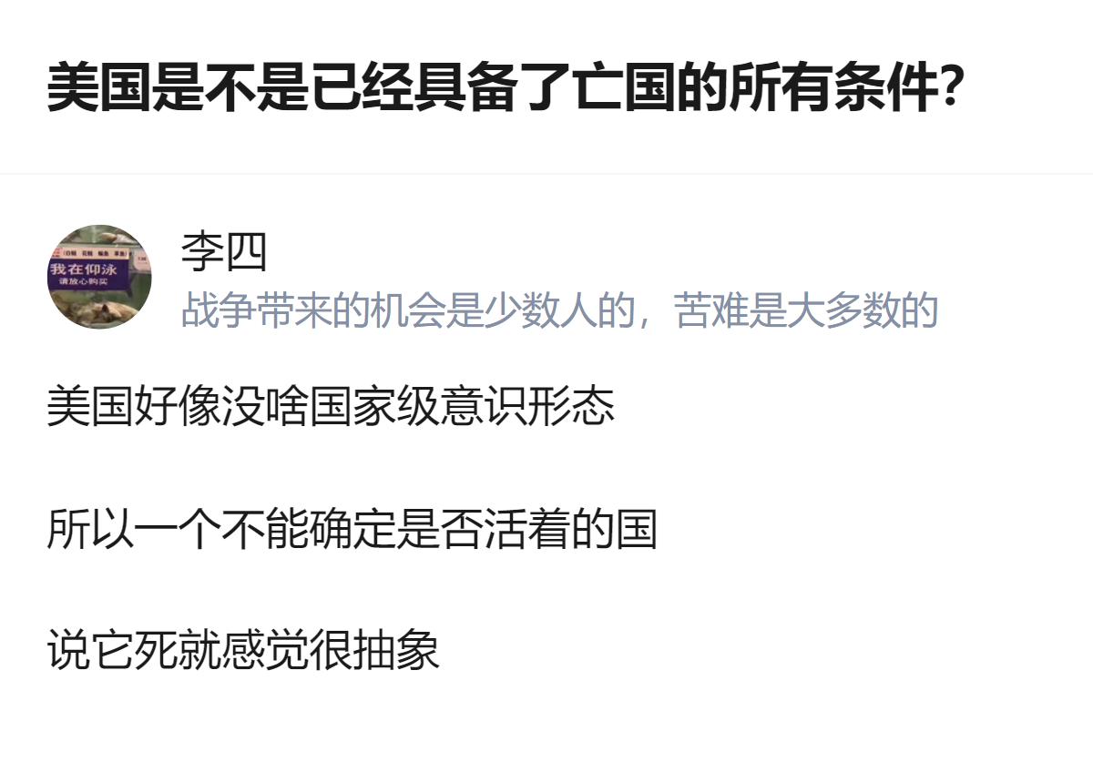 从现有信息看，这个回答里提到美国“好像没啥国家级意识形态”，还说它“不能确定是否