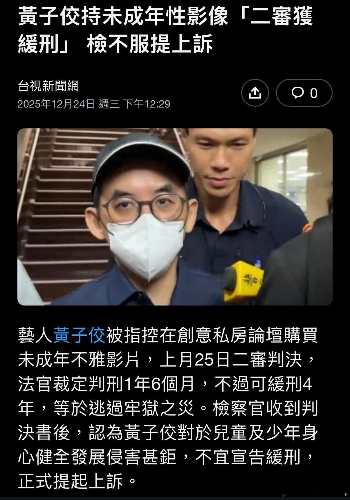 黄子佼再被提起上诉艺人黄子佼被指控在创意私房论坛购买未成年不雅影片，上月25日二