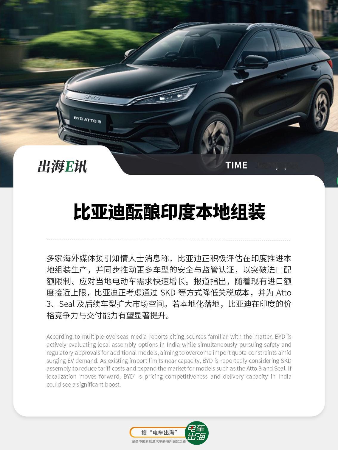 【出海E讯】比亚迪酝酿印度本地组装
多家海外媒体援引知情人士消息称，比亚迪正积极