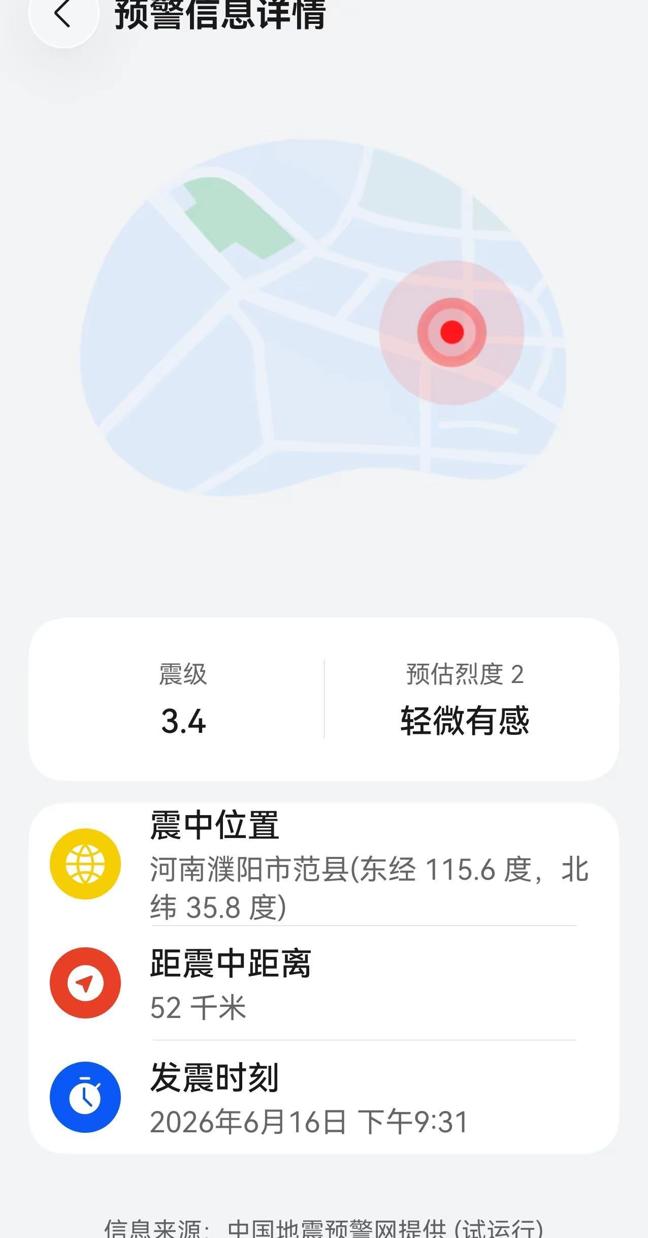 又地震了？精准地震预警 地震报警