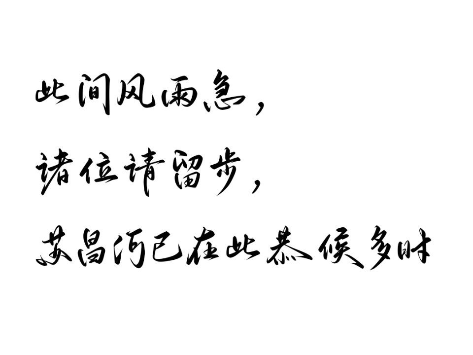 给自己换了个新字体，好喜欢好喜欢，好适配河河的台词🤤 