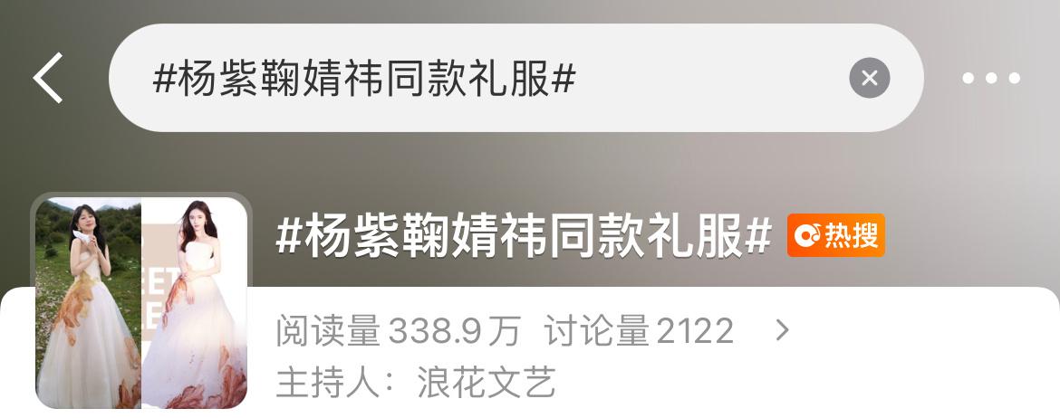 造型师的问题，跟杨紫鞠婧祎无关哦。而且就是一件衣服而已，她俩都不靠这个活。 ​​