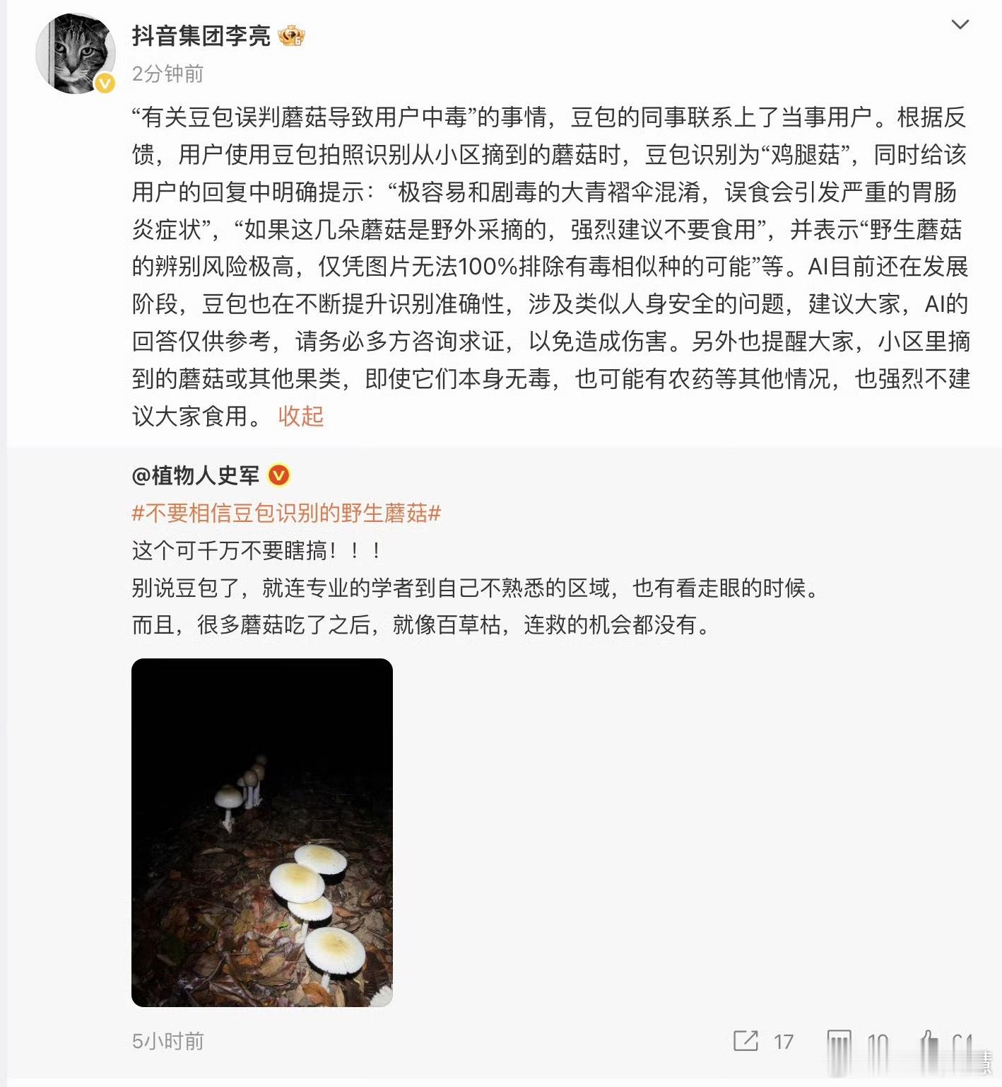 抖音副总裁回应豆包误判蘑菇这种东西千万别让豆包乱识别，识别错了搞不好真会闹出人命