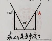 已知152°和中间50°，你能快速算出∠A是多少度吗？