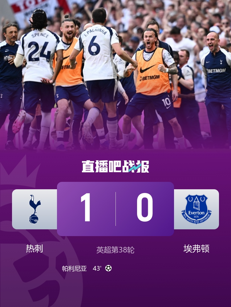 5月25日讯 北京时间5月24日23:00，英超第38轮热刺迎战埃弗顿的比赛在新