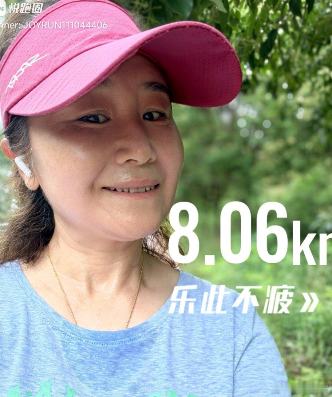 八公里慢跑，汗水是最好的护肤品，运动这件事，乐此不疲。 