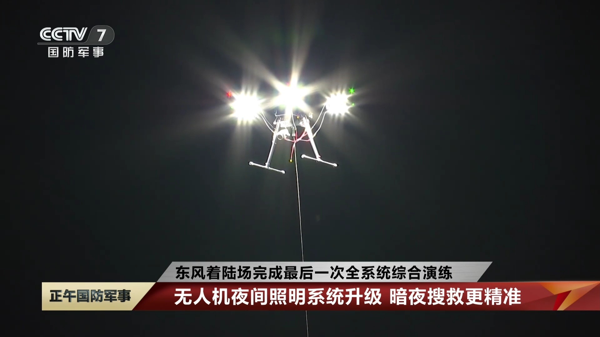 神舟二十一号任务东风着陆场新增3架系留照明无人机，使夜间搜救更精准。 ​​​